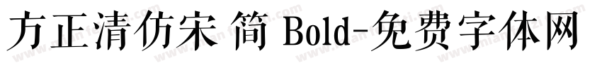 方正清仿宋 简 Bold字体转换